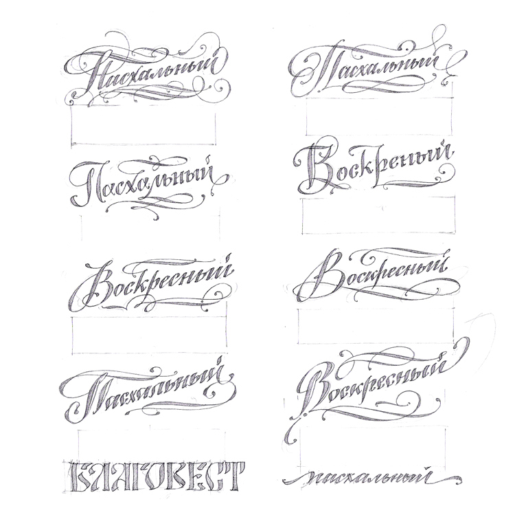 lettering; design; art; леттеринг; дизайн; эскиз; скетч; рисунок;